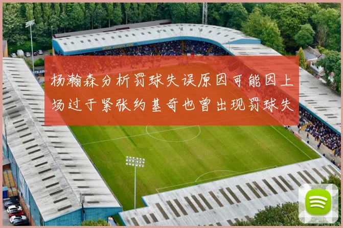 杨瀚森分析罚球失误原因可能因上场过于紧张约基奇也曾出现罚球失误