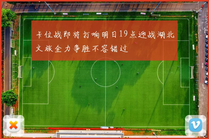 卡位战即将打响明日19点迎战湖北文旅全力争胜不容错过