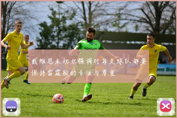戴维恩米切尔强调对每支球队都要保持雷霆般的专注与尊重