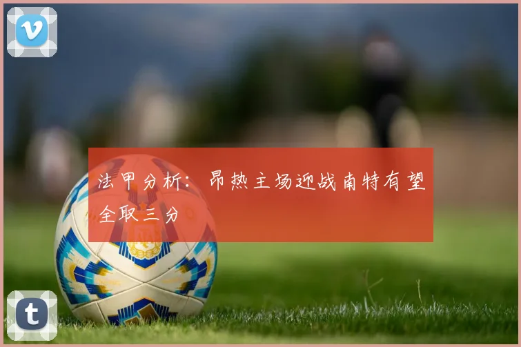 法甲分析：昂热主场迎战南特有望全取三分