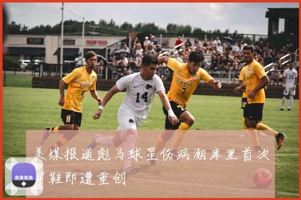 美媒报道彪马球星伤病潮库里首次穿鞋即遭重创