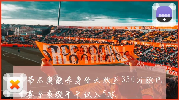 库蒂尼奥巅峰身价大跌至350万欧巴甲赛季表现平平仅入5球