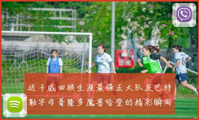 迈卡威回顾生涯最强五大队友巴特勒字母哥隆多魔兽哈登的精彩瞬间