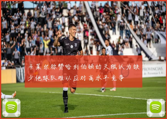 卡莱尔称赞哈利伯顿的天赋认为缺少他球队难以应对高水平竞争